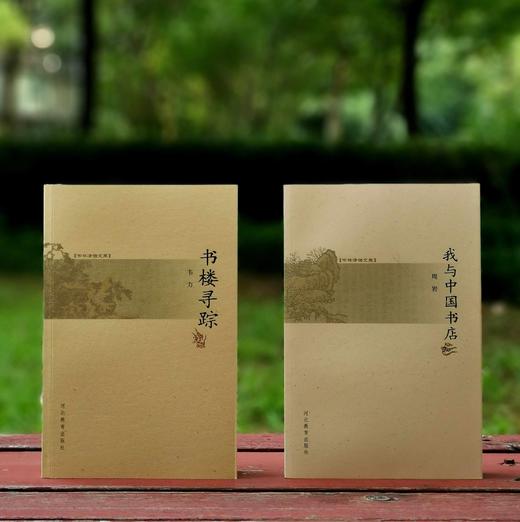 《书楼寻踪》，韦力著，小16开本，河北教育出版社2004年版，定价29.8元，售价19元。非偏远地区包邮。品相9成。

《我与中国书店》，小16开，周岩著，河北教育出版社2005年版，定价27.5元， 商品图0