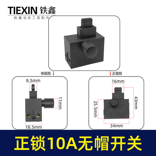 【货号03618】装机10A电钻开关角磨机电锤切割机开关无帽通用型电动工具电源开关 商品图0