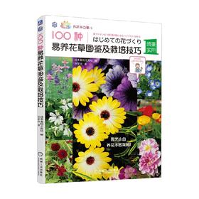 100种易养花草图鉴及栽培技巧 日本主妇之友社 著 家居