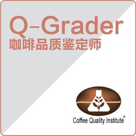 【广州补考】CQI Q-Grader 国际咖啡品质鉴定师 商品图0
