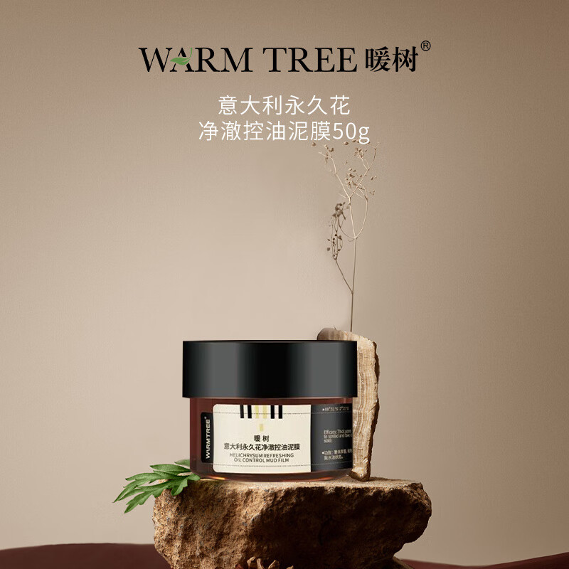 【170元会员福利】暖树·意大利永久花净澈控油泥膜50g   