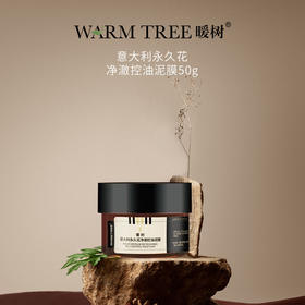 【170元会员福利】暖树·意大利永久花净澈控油泥膜50g   