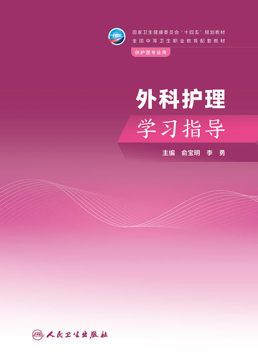 外科护理学习指导 2023年8月配套教材 9787117350334 商品图1