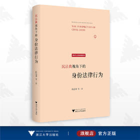 民法典视角下的身份法律行为/陈信勇/新时代人民权力宣言书/浙江大学出版社