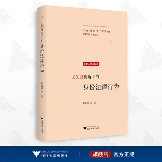 民法典视角下的身份法律行为/陈信勇/新时代人民权力宣言书/浙江大学出版社 商品图0