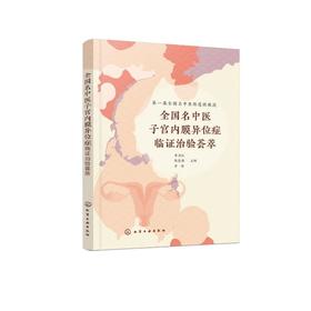 全国名中医子宫内膜异位症临证治验荟萃