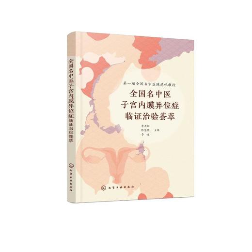 全国名中医子宫内膜异位症临证治验荟萃 商品图0