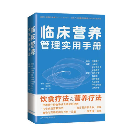 临床营养管理实用手册 孙昌义等译 临床常见病营养治疗方法常用营养补充方法理论知识 可供营养师护士等人员用 上海科学技术出版社 商品图1