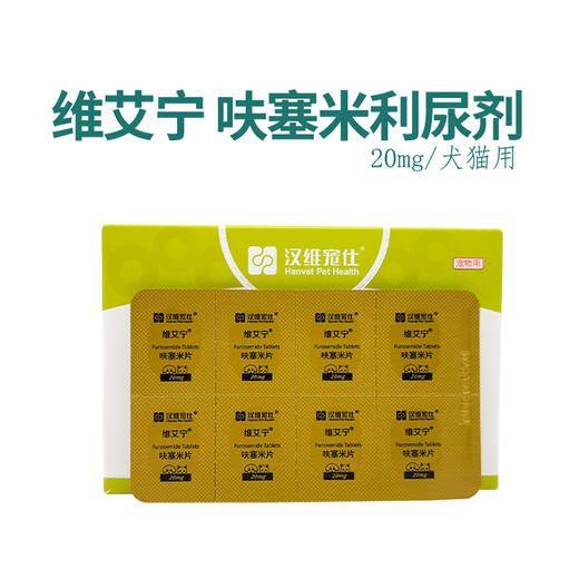 汉维维艾宁呋塞米片汉维宠仕宠物狗狗猫速尿剂心衰肾衰肝腹水利尿排毒 商品图0