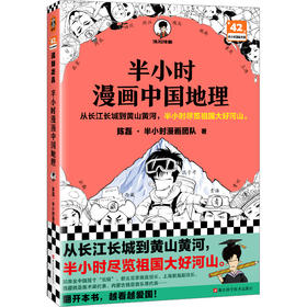 半小时漫画中国地理