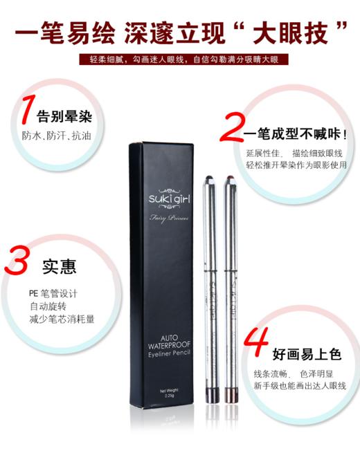 sukigirl美眸自动防水眼线笔（101） 商品图1