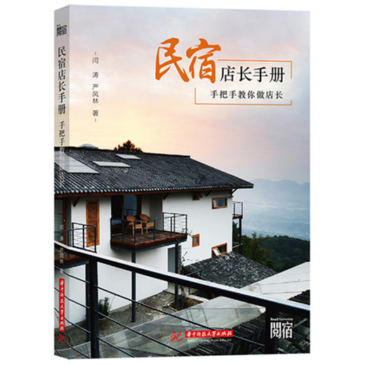 民宿店长手册——手把手教你做店长  9787568097383  华中科技大学出版社 商品图0