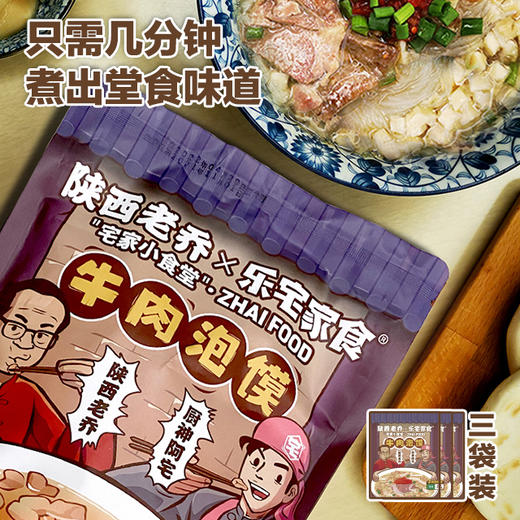 【清真】速食乐宅家食老乔版牛肉泡馍西安风味还原堂食375g袋装 商品图3