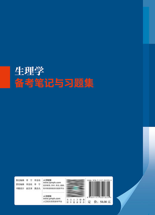 生理学备考笔记与习题集（第2版） 2023年8月配套教材 9787117351331 商品图2