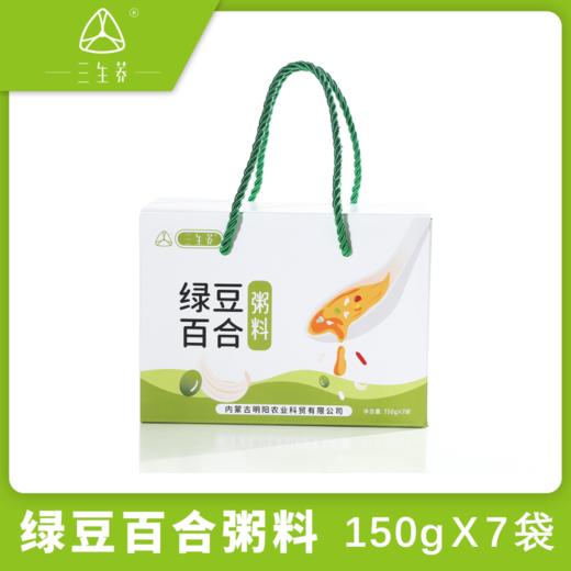 内蒙古翁牛特旗三生荞绿豆百合粥料150g*7袋/箱 商品图0