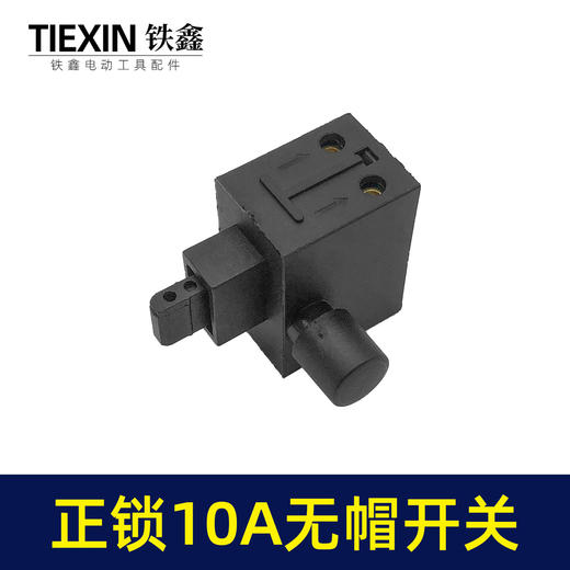 【货号03618】装机10A电钻开关角磨机电锤切割机开关无帽通用型电动工具电源开关 商品图3