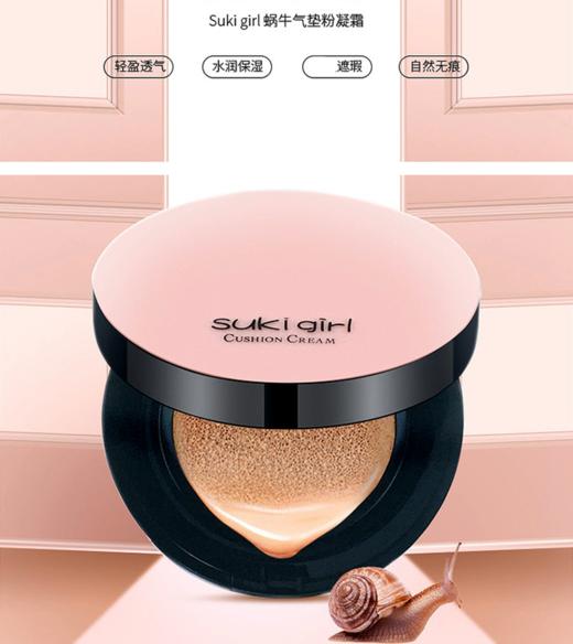 Sukigirl蜗牛气垫粉凝霜 CC01 白皙色 商品图0