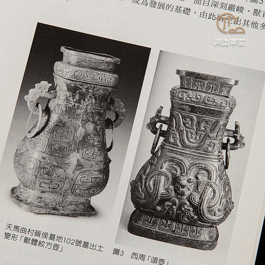 【绝版好书】《春秋方壶上的立体饰件研究》16开117页，2016年台历史博物馆出版 商品图7