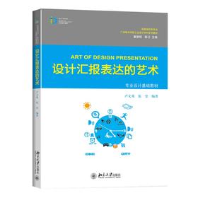 设计汇报表达的艺术 卢文英 伍莹 北京大学出版社