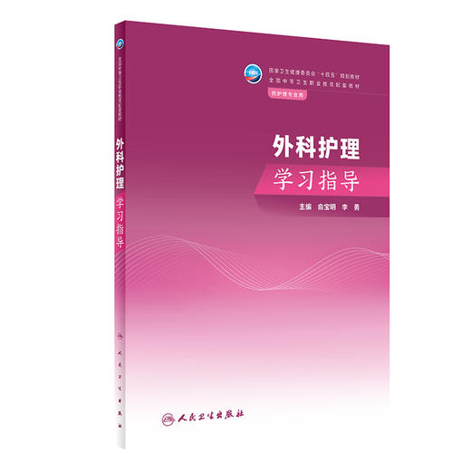 外科护理学习指导 2023年8月配套教材 9787117350334 商品图0