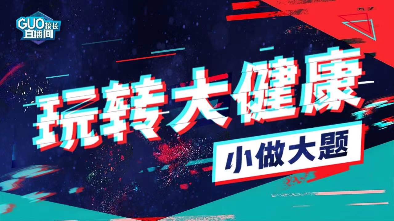 玩转大健康—小做大题