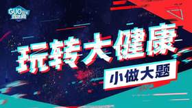 玩转大健康—小做大题