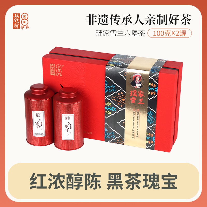 广西梧州特产双钱瑶家雪兰六堡茶100g*2罐特产高端珍品礼盒装送礼六堡茶