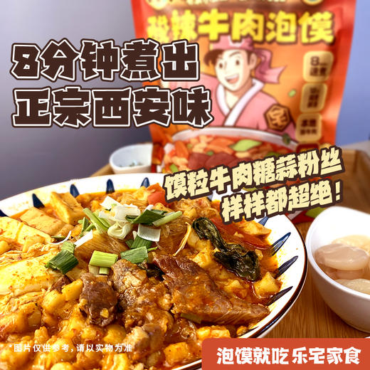 【清真】乐宅家食酸辣牛肉泡馍365g*3袋陕西风味还原堂食酸辣浓香 商品图1