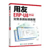 用友ERP-U8财务系统标准教程 V13版 erp教程书籍 ERP-U8财务软件 用友软件教程 财务软件自学教材 商品缩略图1
