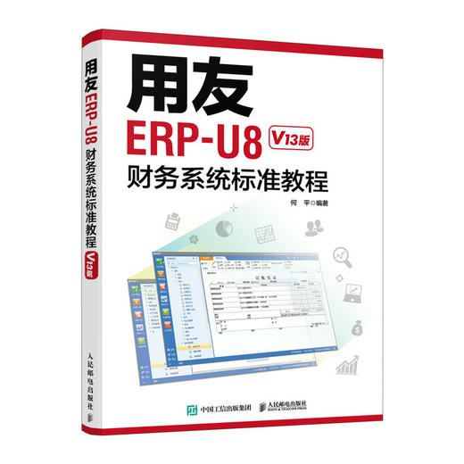 用友ERP-U8财务系统标准教程 V13版 erp教程书籍 ERP-U8财务软件 用友软件教程 财务软件自学教材 商品图1
