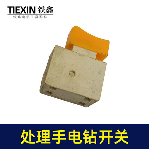 【货号01798】工厂装机处理手电钻开关电钻配件电钻开关 商品图6