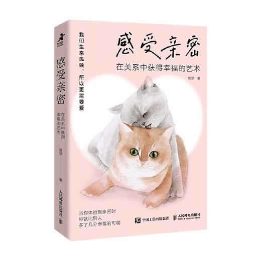 感受亲密 在关系中获得幸福的艺术 曾旻 著 心理学 商品图4