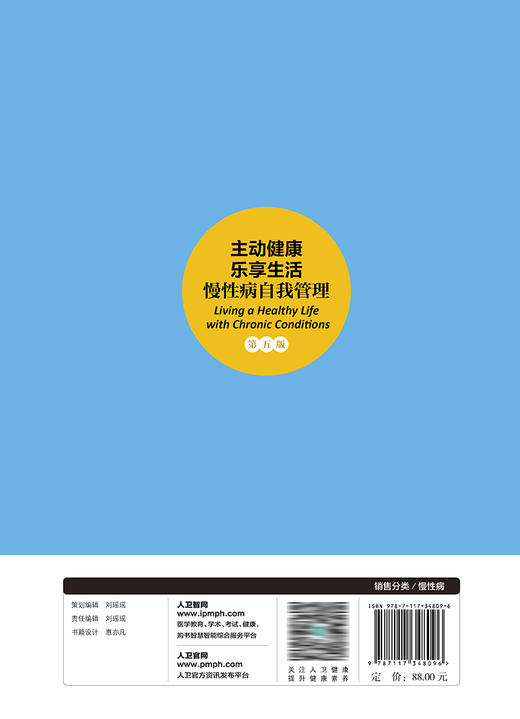 主动健康 乐享生活——慢性病自我管理 2023年8月参考书 9787117348096 商品图2
