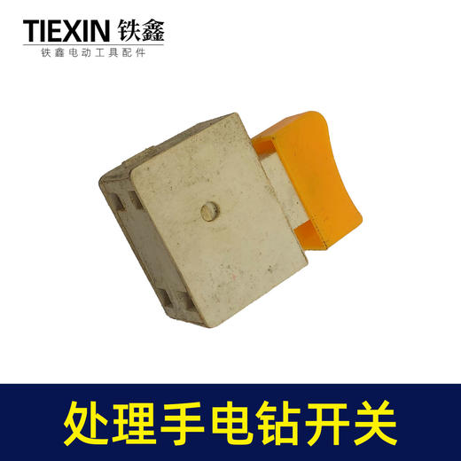 【货号01798】工厂装机处理手电钻开关电钻配件电钻开关 商品图3