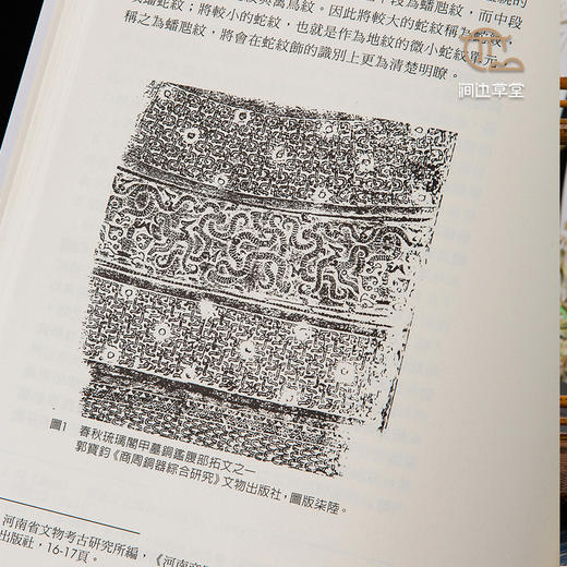 【绝版好书】《春秋方壶上的立体饰件研究》16开117页，2016年台历史博物馆出版 商品图6