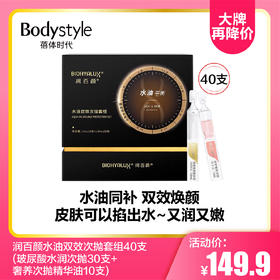 【8.26大牌再降价】润百颜水油双效次抛套组40支（玻尿酸水润次抛30支+奢养次抛精华油10支）