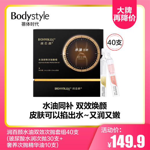 【8.26大牌再降价】润百颜水油双效次抛套组40支（玻尿酸水润次抛30支+奢养次抛精华油10支） 商品图0