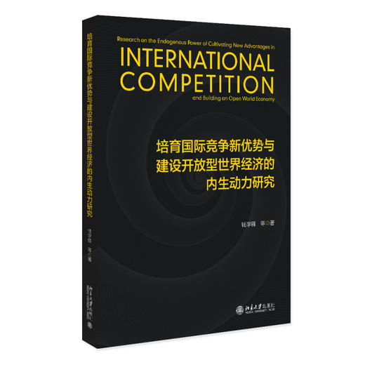 培育国际竞争新优势与建设开放型世界经济的内生动力研究 钱学锋 等 著 北京大学出版社 商品图0