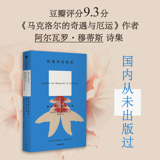 拒绝所有的岸+海洋与大地的故事 阿尔瓦罗·穆蒂斯 著 小说 商品图0
