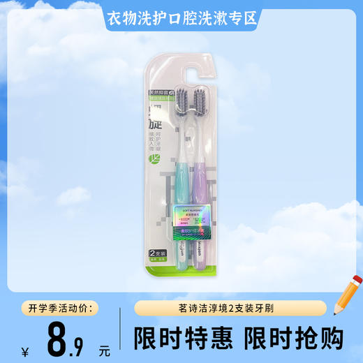 馨宜优品淳境2支装牙刷（2208101） 商品图0