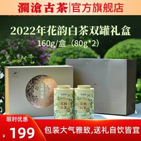 2022年茶妈妈花韵白茶双罐礼盒 160g/盒（80g*2罐）
