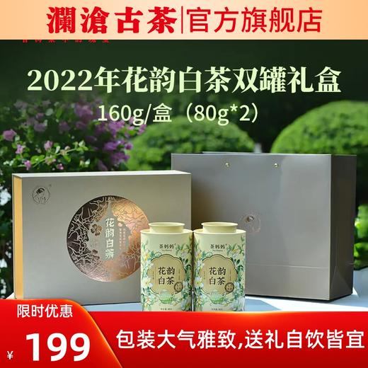 2022年茶妈妈花韵白茶双罐礼盒 160g/盒（80g*2罐） 商品图0