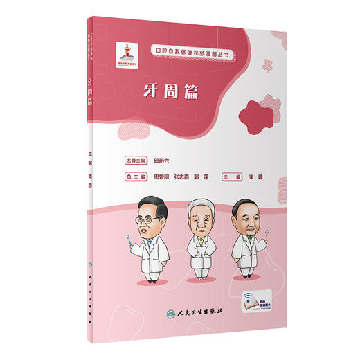 口腔自我保健视频漫画丛书  牙周篇 2023年8月科普 9787117350372 商品图0