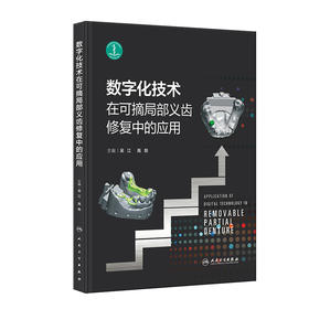 数字化技术在可摘局部义齿修复中的应用 2023年8月参考书 9787117348003