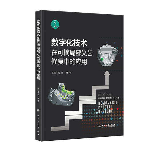 数字化技术在可摘局部义齿修复中的应用 2023年8月参考书 9787117348003 商品图0