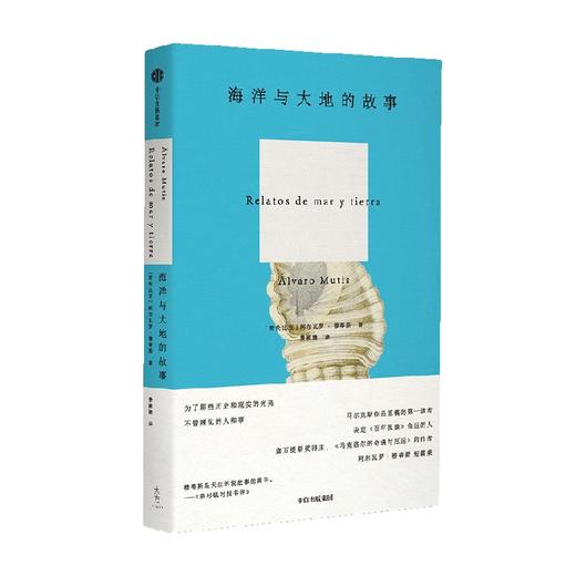 海洋与大地的故事 阿尔瓦罗·穆蒂斯 著 小说 商品图2