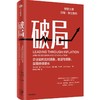 中信出版 | 破局：企业如何应对通胀、衰退与滞胀，实现持续增长 商品缩略图0