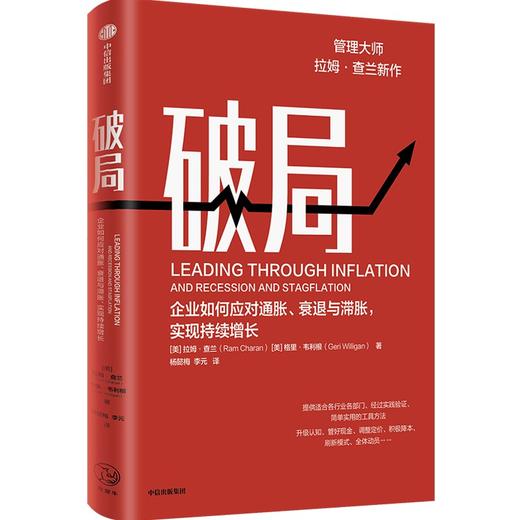 中信出版 | 破局：企业如何应对通胀、衰退与滞胀，实现持续增长 商品图0