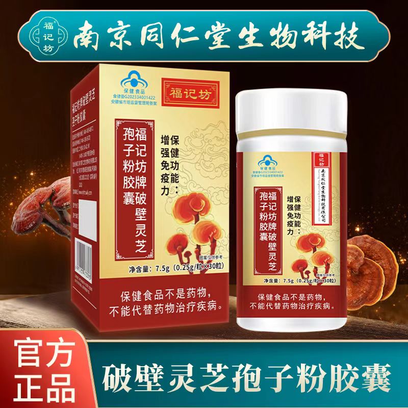 南京同仁堂灵芝孢子粉破壁胶囊中老年成人增强免疫30粒/瓶