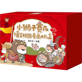 小狮子赛几爆笑校园漫画大礼盒(全2册)